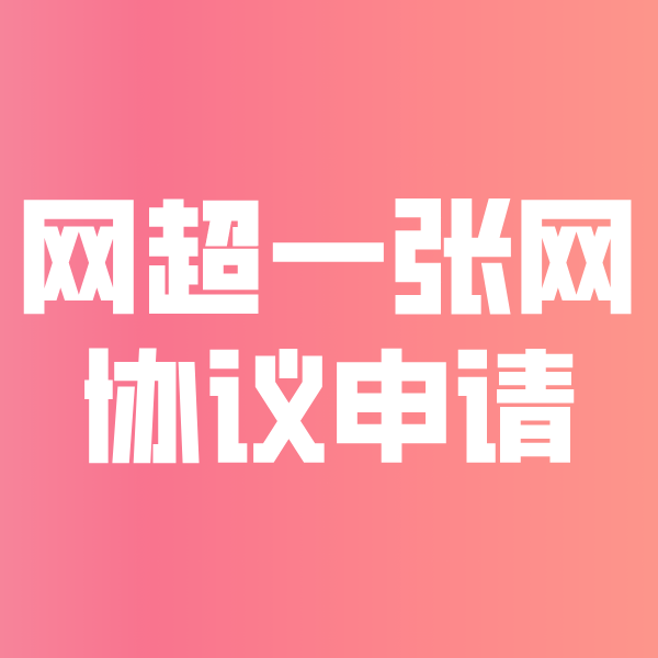 溧水网超一张网协议申请